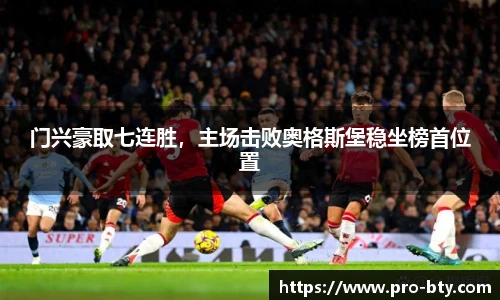 门兴豪取七连胜，主场击败奥格斯堡稳坐榜首位置