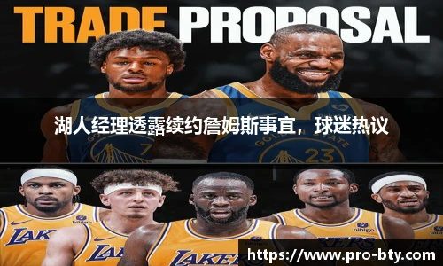 湖人经理透露续约詹姆斯事宜，球迷热议