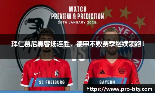 拜仁慕尼黑客场连胜，德甲不败赛季继续领跑！