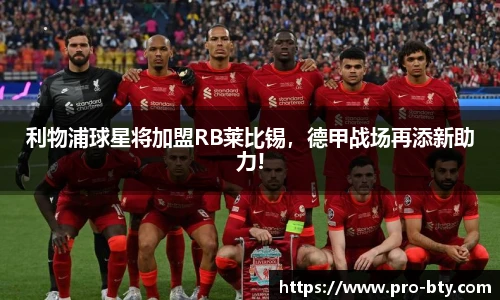 利物浦球星将加盟RB莱比锡，德甲战场再添新助力!