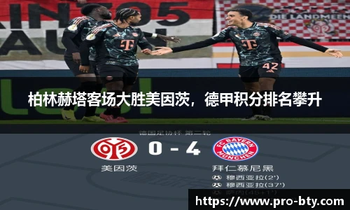 柏林赫塔客场大胜美因茨，德甲积分排名攀升