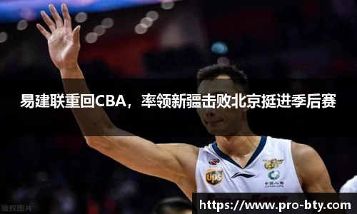 易建联重回CBA，率领新疆击败北京挺进季后赛