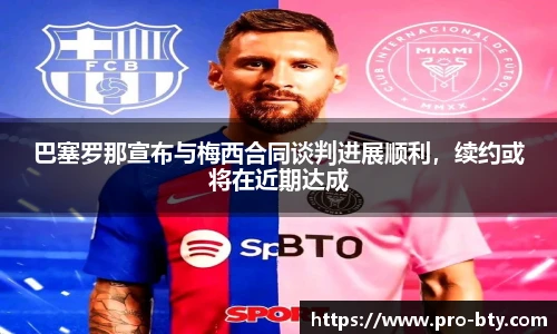 巴塞罗那宣布与梅西合同谈判进展顺利，续约或将在近期达成