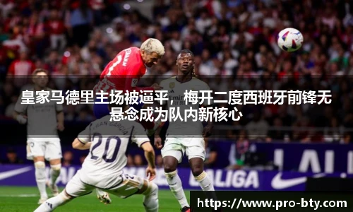 皇家马德里主场被逼平，梅开二度西班牙前锋无悬念成为队内新核心