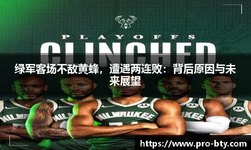 绿军客场不敌黄蜂，遭遇两连败：背后原因与未来展望