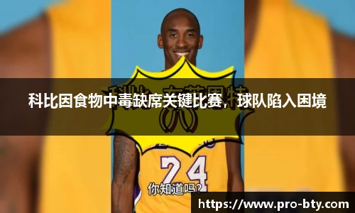 科比因食物中毒缺席关键比赛，球队陷入困境