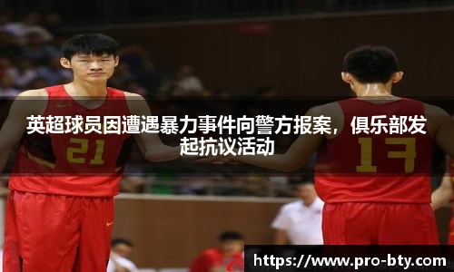 英超球员因遭遇暴力事件向警方报案，俱乐部发起抗议活动