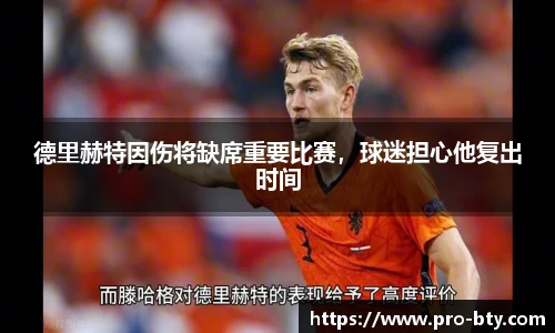 德里赫特因伤将缺席重要比赛，球迷担心他复出时间
