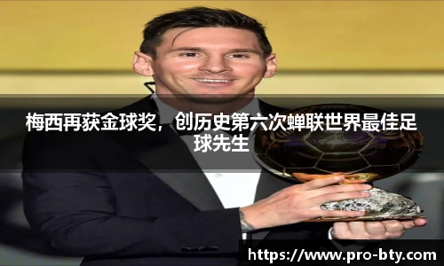 梅西再获金球奖，创历史第六次蝉联世界最佳足球先生