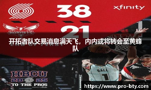 开拓者队交易消息满天飞，内内或将转会至黄蜂队