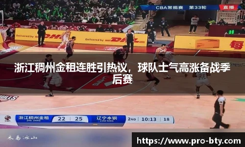 浙江稠州金租连胜引热议，球队士气高涨备战季后赛