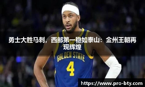 勇士大胜马刺，西部第一稳如泰山：金州王朝再现辉煌