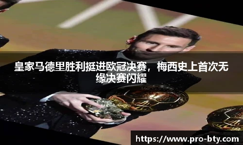 皇家马德里胜利挺进欧冠决赛，梅西史上首次无缘决赛闪耀