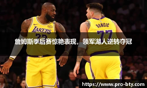 詹姆斯季后赛惊艳表现，领军湖人逆转夺冠