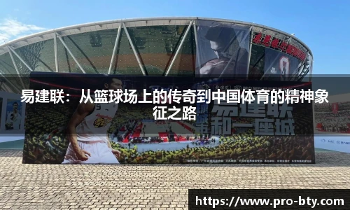 易建联：从篮球场上的传奇到中国体育的精神象征之路