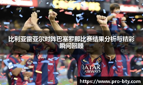 比利亚雷亚尔对阵巴塞罗那比赛结果分析与精彩瞬间回顾