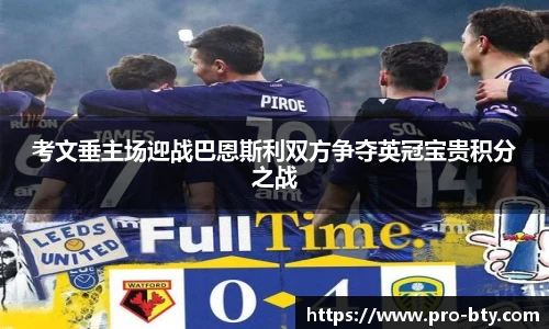 考文垂主场迎战巴恩斯利双方争夺英冠宝贵积分之战