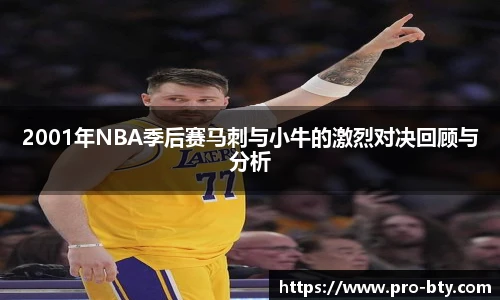 2001年NBA季后赛马刺与小牛的激烈对决回顾与分析