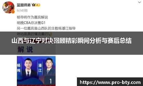 山西与辽宁对决回顾精彩瞬间分析与赛后总结