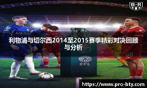 利物浦与切尔西2014至2015赛季精彩对决回顾与分析