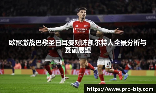 欧冠激战巴黎圣日耳曼对阵凯尔特人全景分析与赛前展望