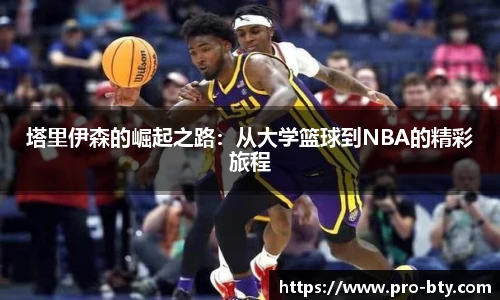 塔里伊森的崛起之路：从大学篮球到NBA的精彩旅程