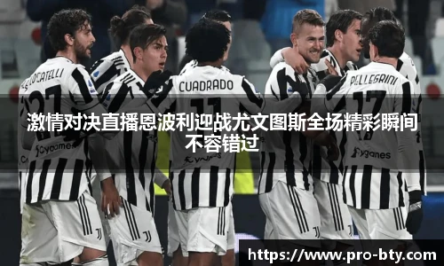 激情对决直播恩波利迎战尤文图斯全场精彩瞬间不容错过