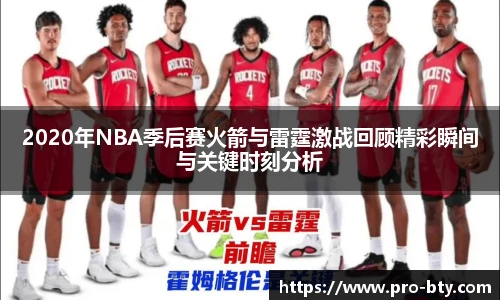 2020年NBA季后赛火箭与雷霆激战回顾精彩瞬间与关键时刻分析