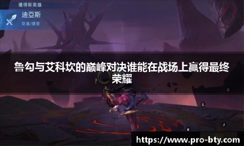 鲁勾与艾科坎的巅峰对决谁能在战场上赢得最终荣耀