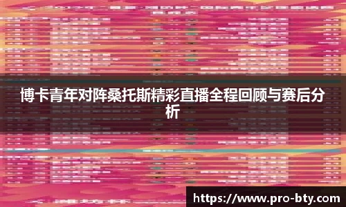 博卡青年对阵桑托斯精彩直播全程回顾与赛后分析