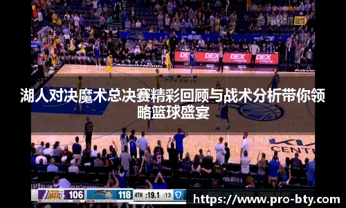 湖人对决魔术总决赛精彩回顾与战术分析带你领略篮球盛宴