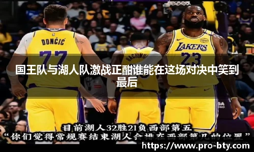 国王队与湖人队激战正酣谁能在这场对决中笑到最后