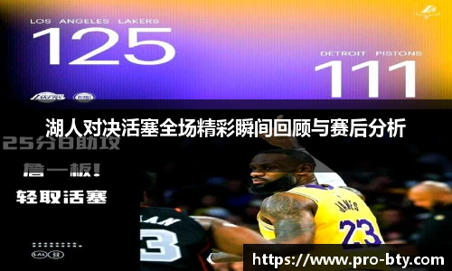 湖人对决活塞全场精彩瞬间回顾与赛后分析