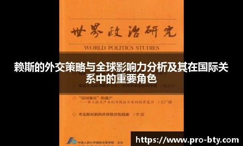 赖斯的外交策略与全球影响力分析及其在国际关系中的重要角色