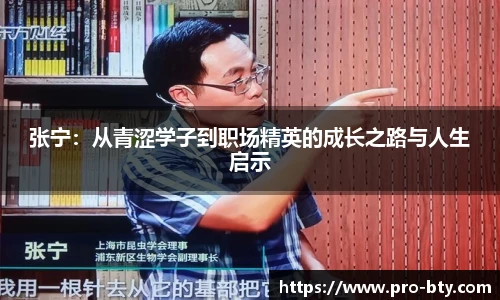 张宁：从青涩学子到职场精英的成长之路与人生启示