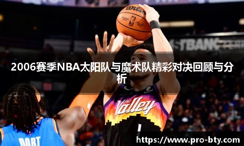 2006赛季NBA太阳队与魔术队精彩对决回顾与分析
