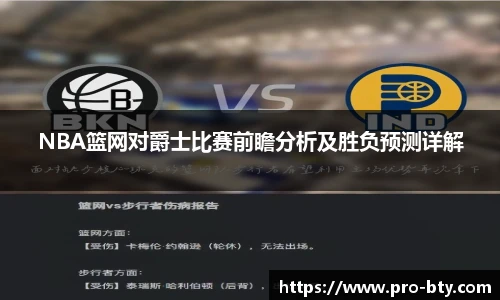 NBA篮网对爵士比赛前瞻分析及胜负预测详解