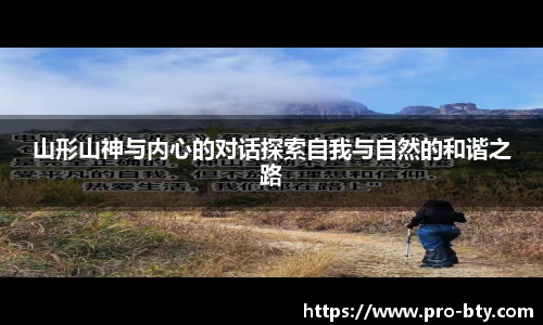 山形山神与内心的对话探索自我与自然的和谐之路