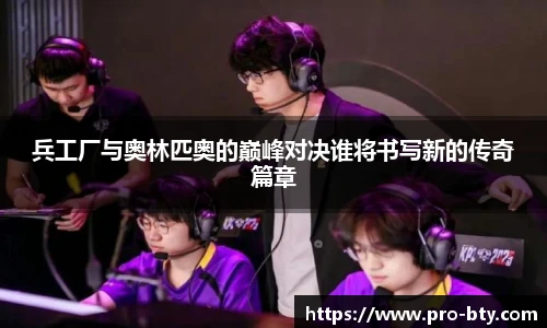 兵工厂与奥林匹奥的巅峰对决谁将书写新的传奇篇章