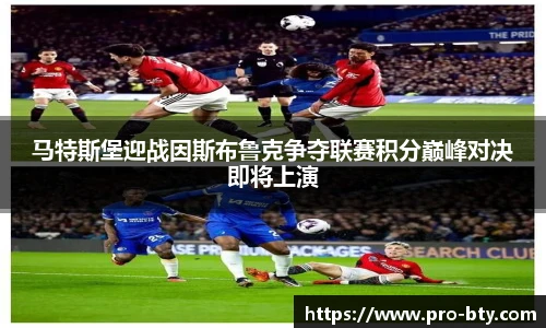 马特斯堡迎战因斯布鲁克争夺联赛积分巅峰对决即将上演