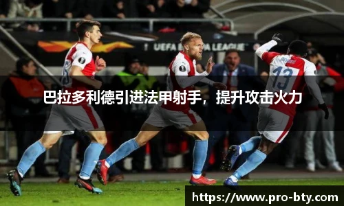 巴拉多利德引进法甲射手，提升攻击火力