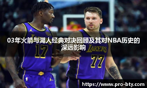 03年火箭与湖人经典对决回顾及其对NBA历史的深远影响