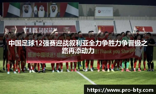 中国足球12强赛迎战叙利亚全力争胜力争晋级之路再添动力
