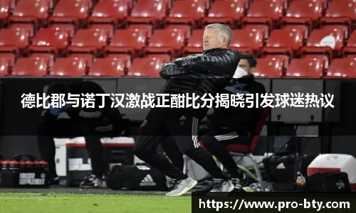 德比郡与诺丁汉激战正酣比分揭晓引发球迷热议