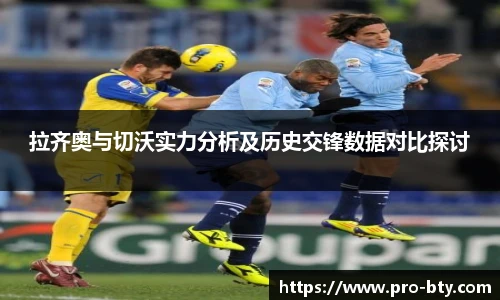 拉齐奥与切沃实力分析及历史交锋数据对比探讨
