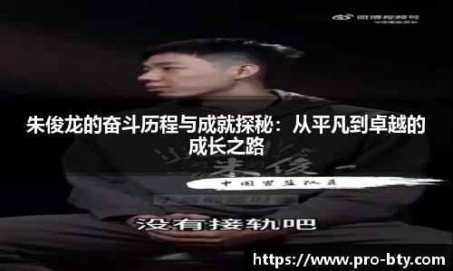 朱俊龙的奋斗历程与成就探秘：从平凡到卓越的成长之路