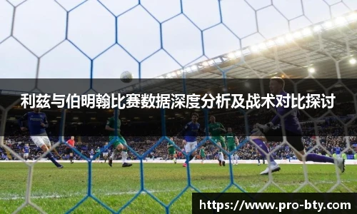 利兹与伯明翰比赛数据深度分析及战术对比探讨