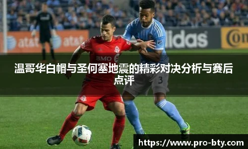 温哥华白帽与圣何塞地震的精彩对决分析与赛后点评