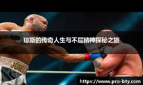琼斯的传奇人生与不屈精神探秘之旅
