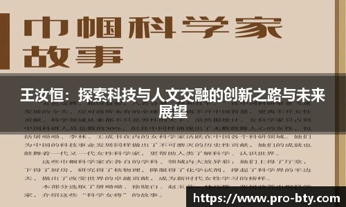 王汝恒：探索科技与人文交融的创新之路与未来展望
